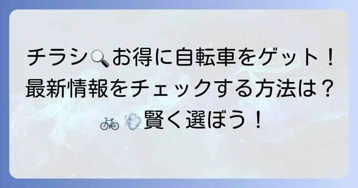 ケーヨーデイツー自転車チラシの探し方と最新情報入手方法