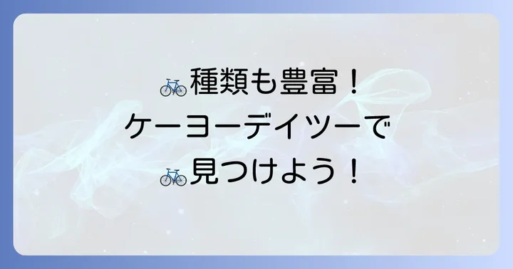 ケーヨーデイツーで買える自転車の種類と特徴