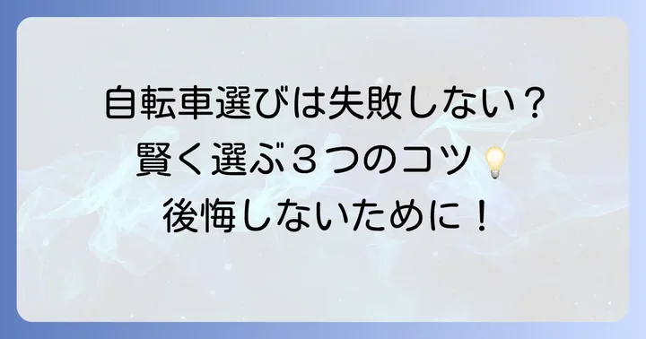 ケーヨーデイツーで自転車を選ぶ際のコツ