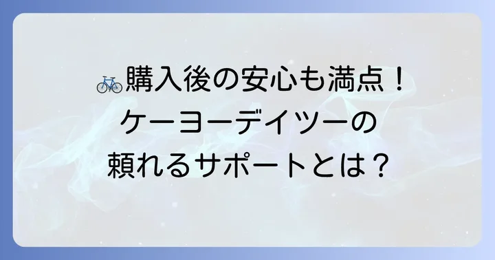 ケーヨーデイツーの自転車関連サービス