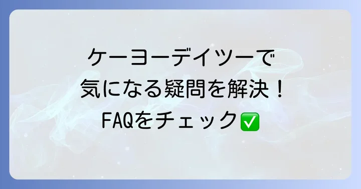 よくある質問