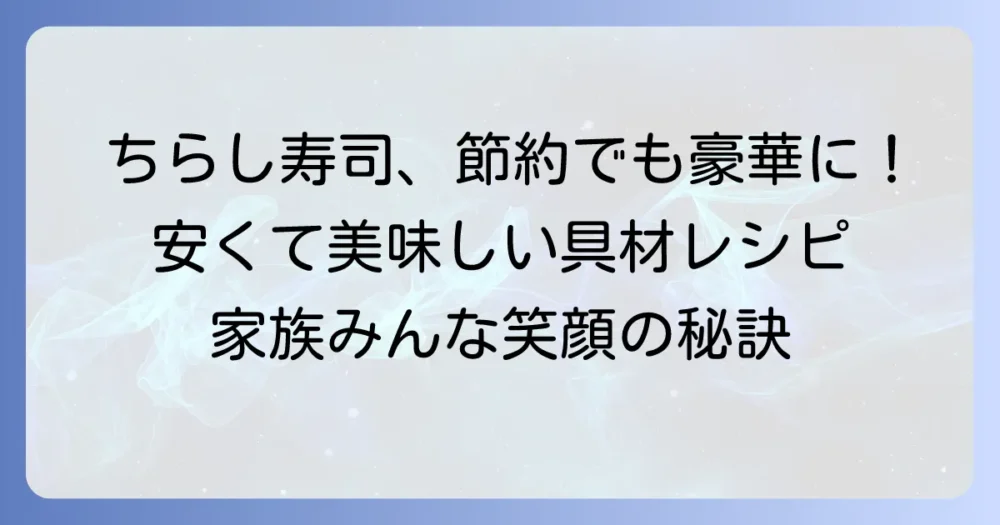 ちらし寿司のせる具材は安い！節約なのに豪華に見える絶品アイデア集