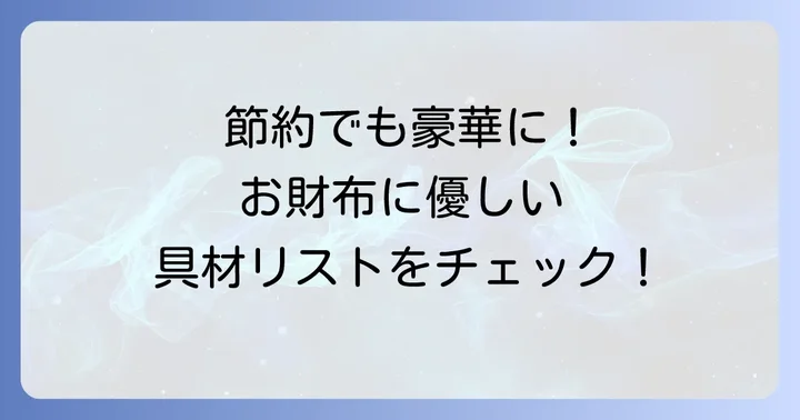 節約でも大満足！安くて美味しいちらし寿司の具材リスト
