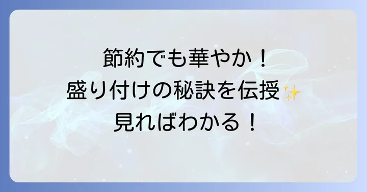 少ない具材でも豪華に見せる盛り付けのコツ