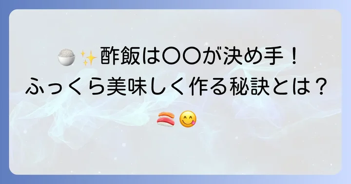 ちらし寿司をさらに美味しくする基本の作り方