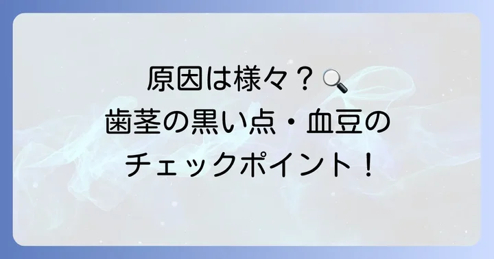 歯茎の黒い点や血豆の主な原因