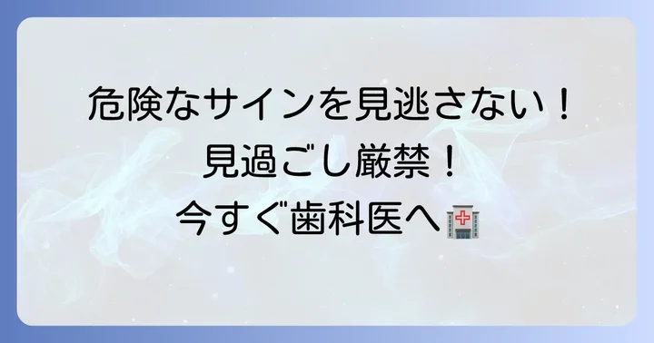 放置は危険？見逃してはいけない危険なサイン
