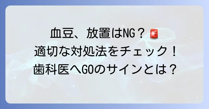 歯茎の黒い点や血豆の対処法と治療方法