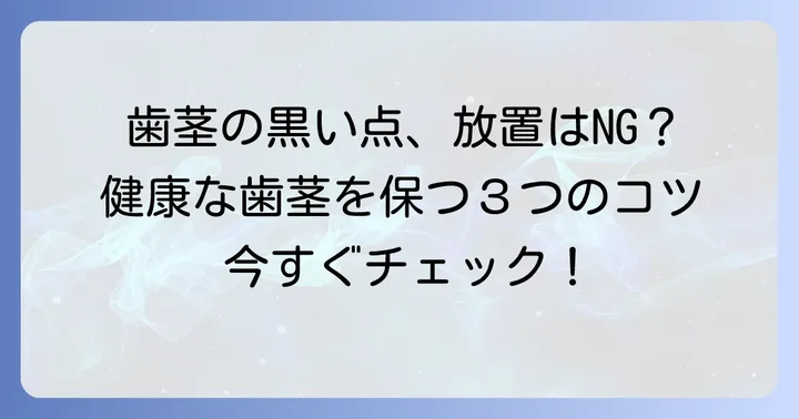 歯茎の黒い点や血豆を予防するためのコツ