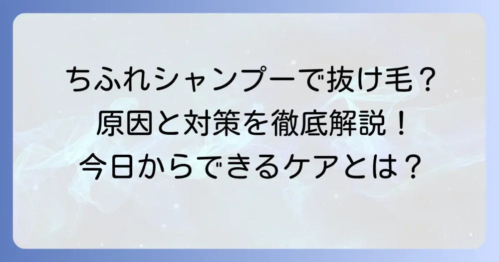 ちふれシャンプーで抜け毛が増える？その原因と対策を徹底解説