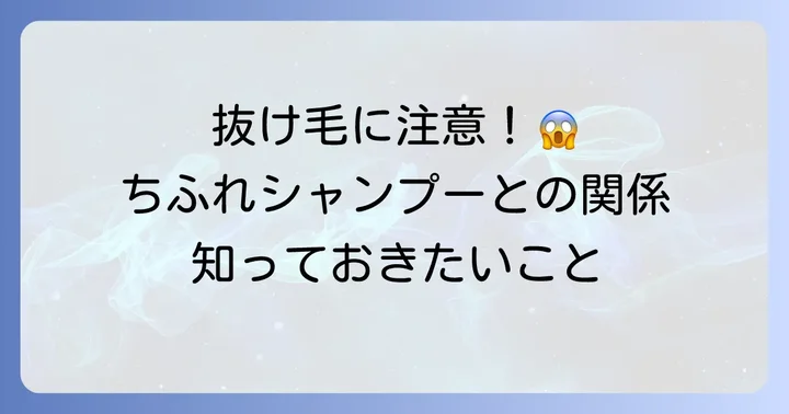 ちふれシャンプーと抜け毛の気になる関係性