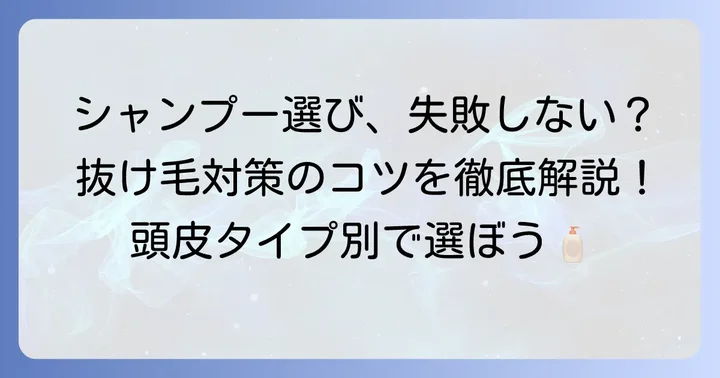 抜け毛が気になる時に見直したいシャンプー選びのコツ