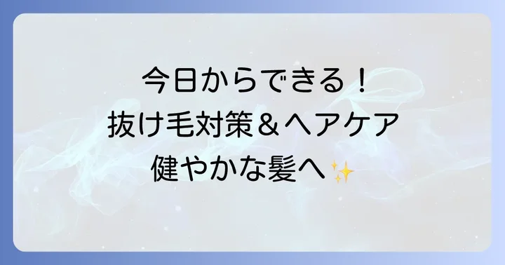 今日から実践できる抜け毛対策と正しいヘアケア方法