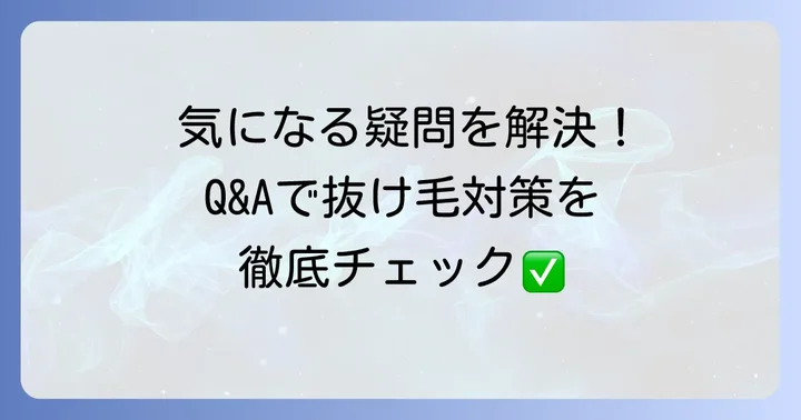 よくある質問