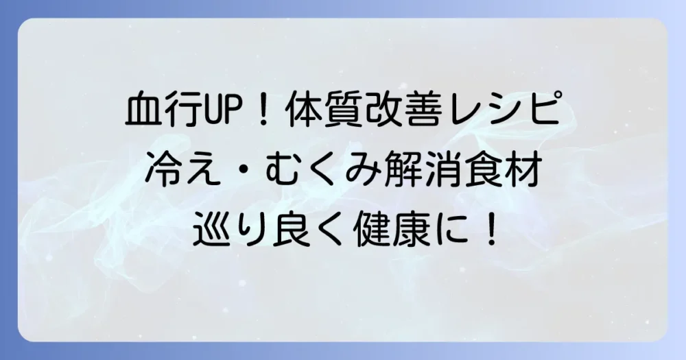血行が良くなる食べ物を徹底解説！体質改善に役立つ食材と食生活のコツ