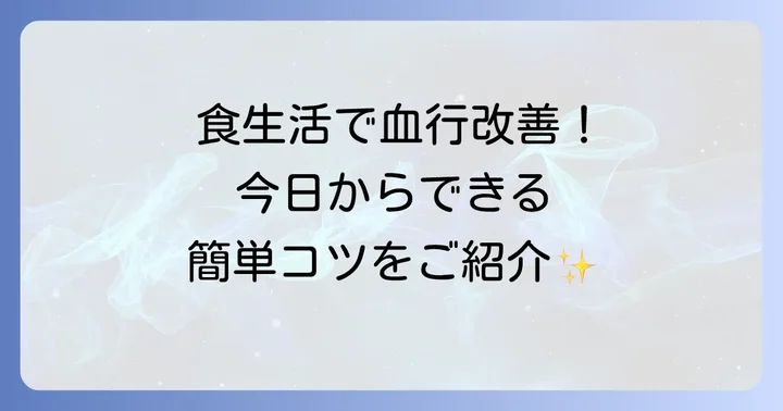 血行を良くするための食生活のコツ