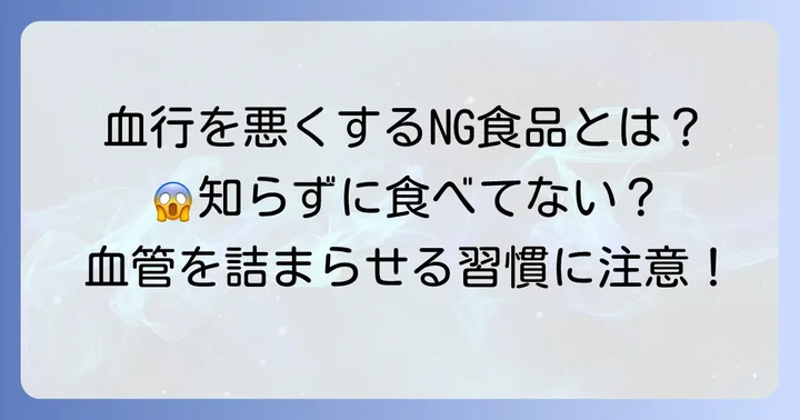 血行を悪くする可能性のある食べ物と注意点