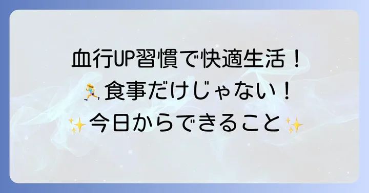 食べ物以外で血行を改善する生活習慣