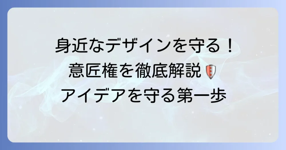 意匠権を身近な例で徹底解説！デザインを守る知的財産権の重要性