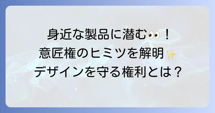 あなたの周りにもたくさん！意匠権の身近な具体例