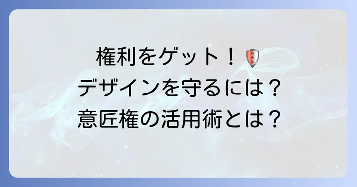意匠権を取得するメリットと保護されないケース