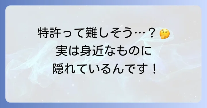 特許って何？身近な例でわかりやすく解説！