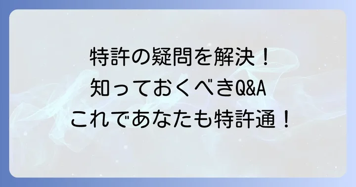 特許についてよくある質問