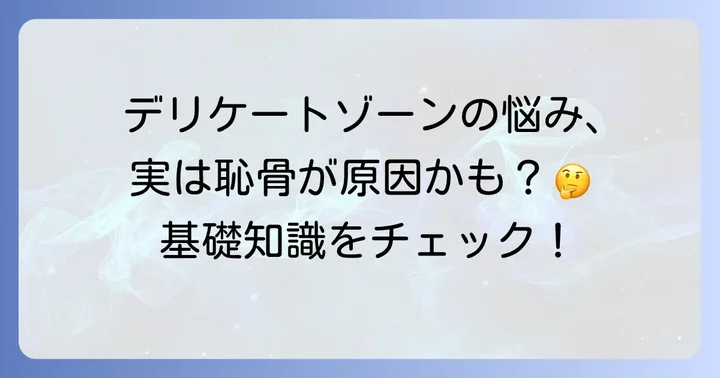 恥骨周辺のかゆみとは？デリケートゾーンの基礎知識