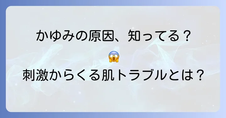 恥骨かゆみの主な原因【かぶれ・刺激編】