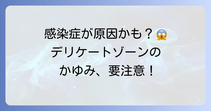 恥骨かゆみの主な原因【感染症編】