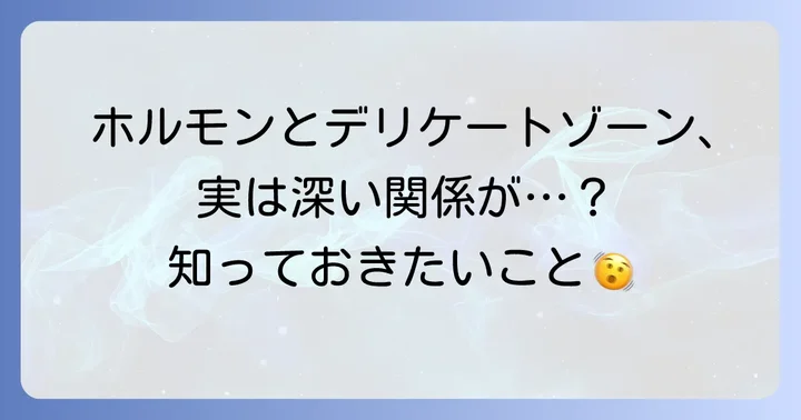 ホルモンバランスの変化と恥骨のかゆみ
