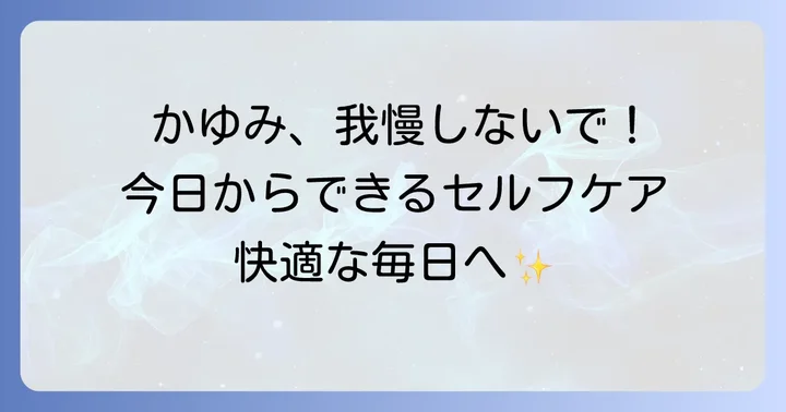 今すぐできる！恥骨かゆみの対処法とセルフケア