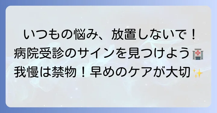 こんな症状は要注意！病院を受診する目安