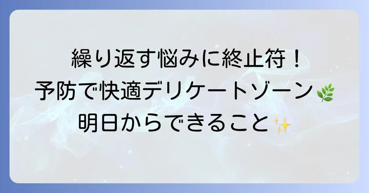 恥骨かゆみを繰り返さないための予防方法