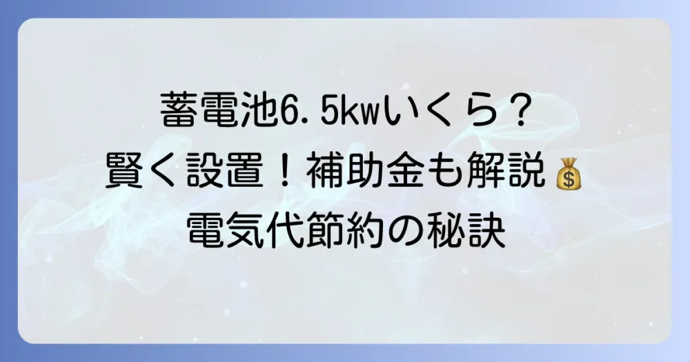 シャープ蓄電池6.5kWの価格は？導入費用と補助金で賢く設置する方法