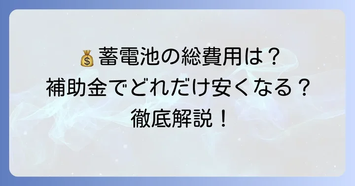 蓄電池導入にかかる総費用を徹底解説