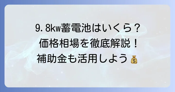 長州産業蓄電池9.8kwの価格相場と内訳