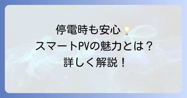 長州産業の9.8kw蓄電池「スマートPV」シリーズの魅力