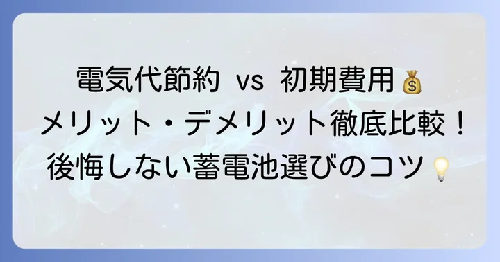 長州産業9.8kw蓄電池導入のメリット・デメリット