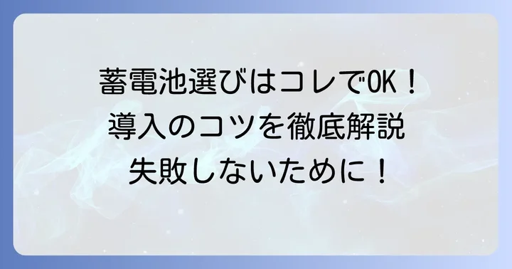 長州産業蓄電池9.8kwの導入を検討する際のコツ