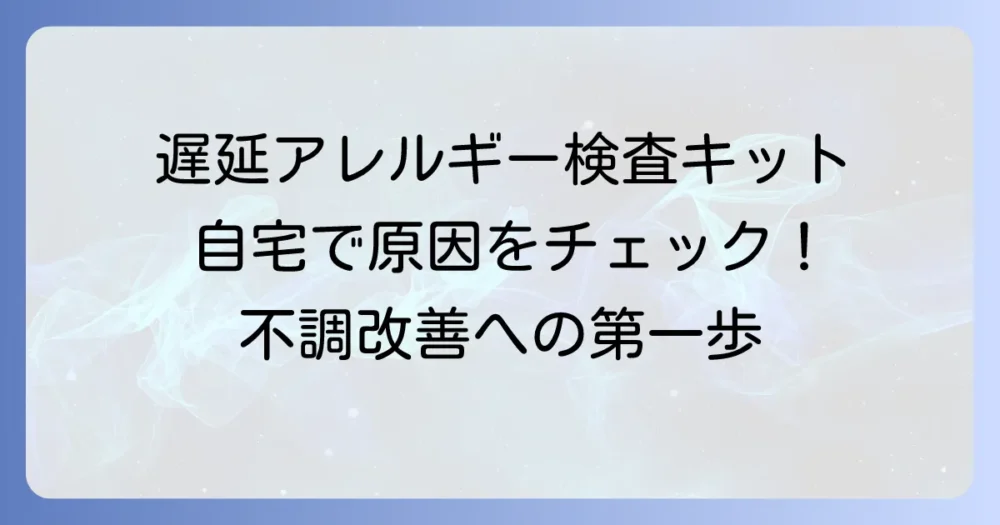 遅延型アレルギー検査キットのおすすめを厳選！自宅で不調の原因を探る方法