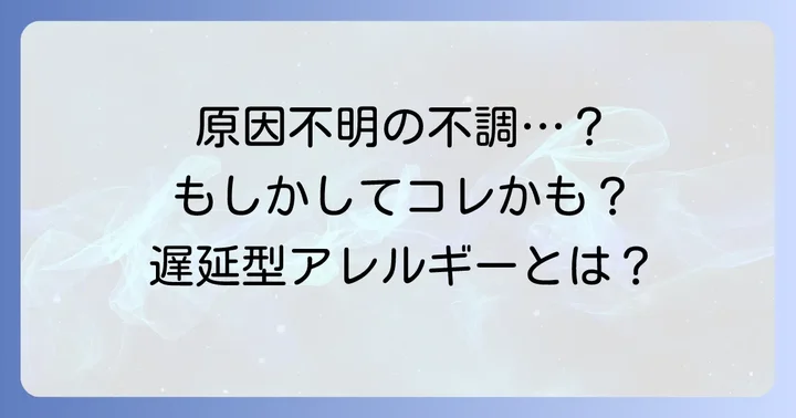 遅延型アレルギーとは？知られざる体の不調の原因