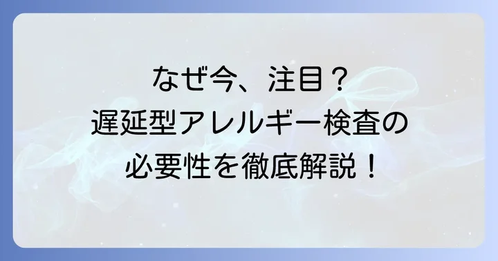 なぜ今、遅延型アレルギー検査キットが注目されるのか？