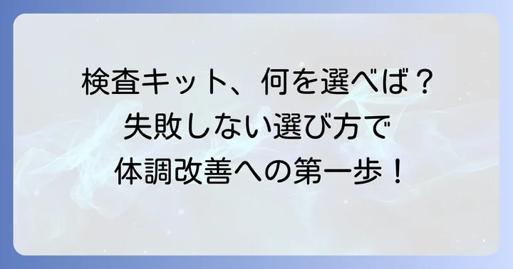 失敗しない！遅延型アレルギー検査キットの選び方