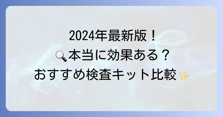【2024年最新】おすすめの遅延型アレルギー検査キットを徹底比較