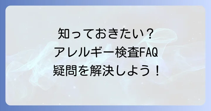 遅延型アレルギー検査に関するよくある質問