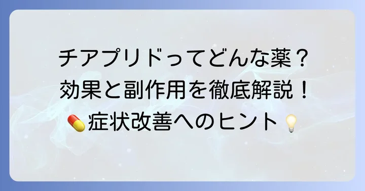 チアプリドとは？その基本的な情報と効果