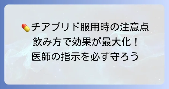 チアプリドの正しい飲み方と服用時のポイント