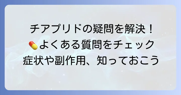 チアプリドに関するよくある質問