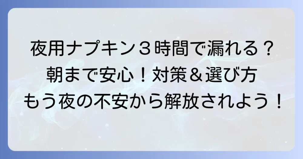 夜用ナプキンが3時間持たない悩みを解決！朝まで安心の対策と選び方